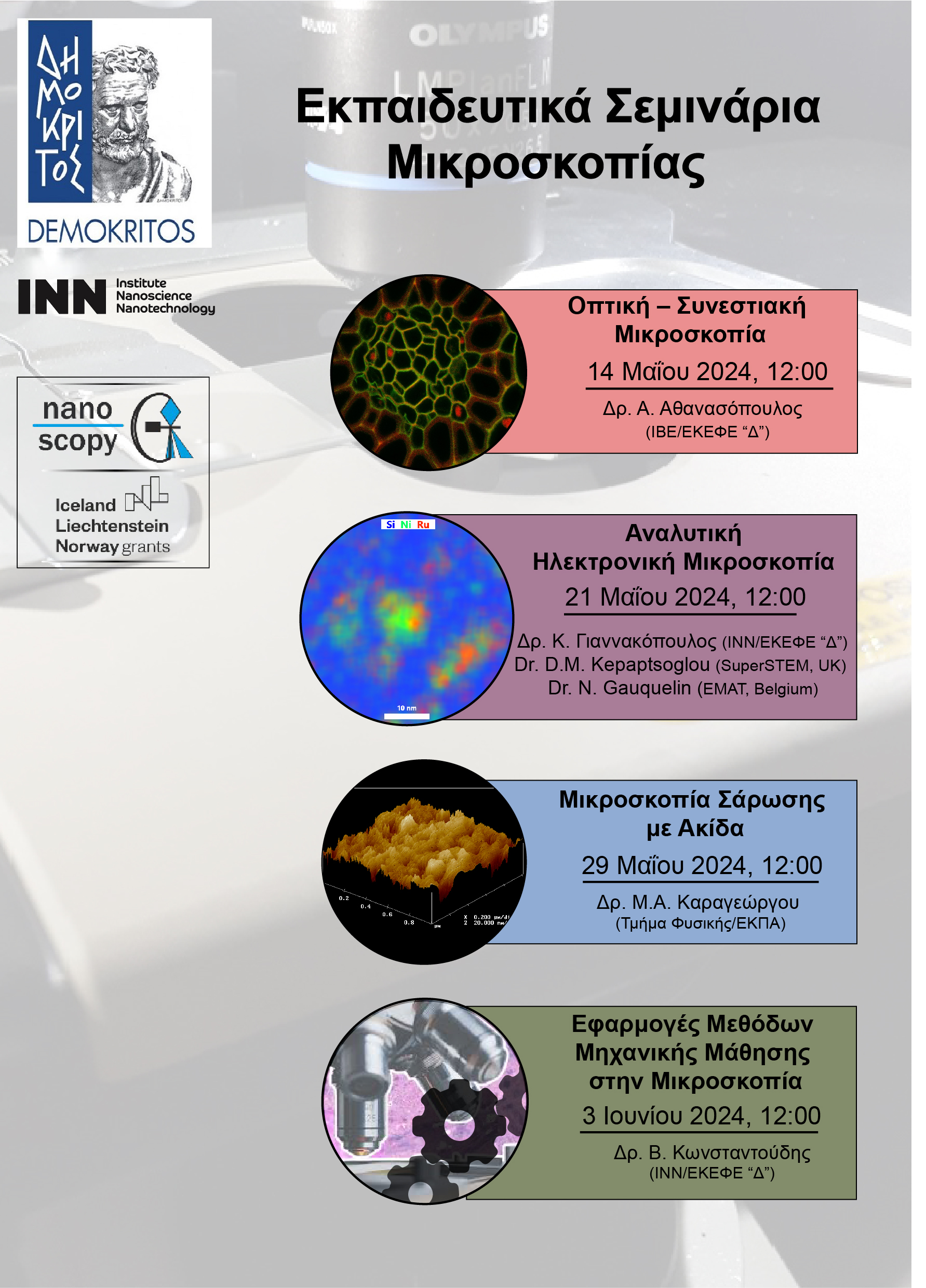  INN, NCSRD - Microscopy Seminars 2024
