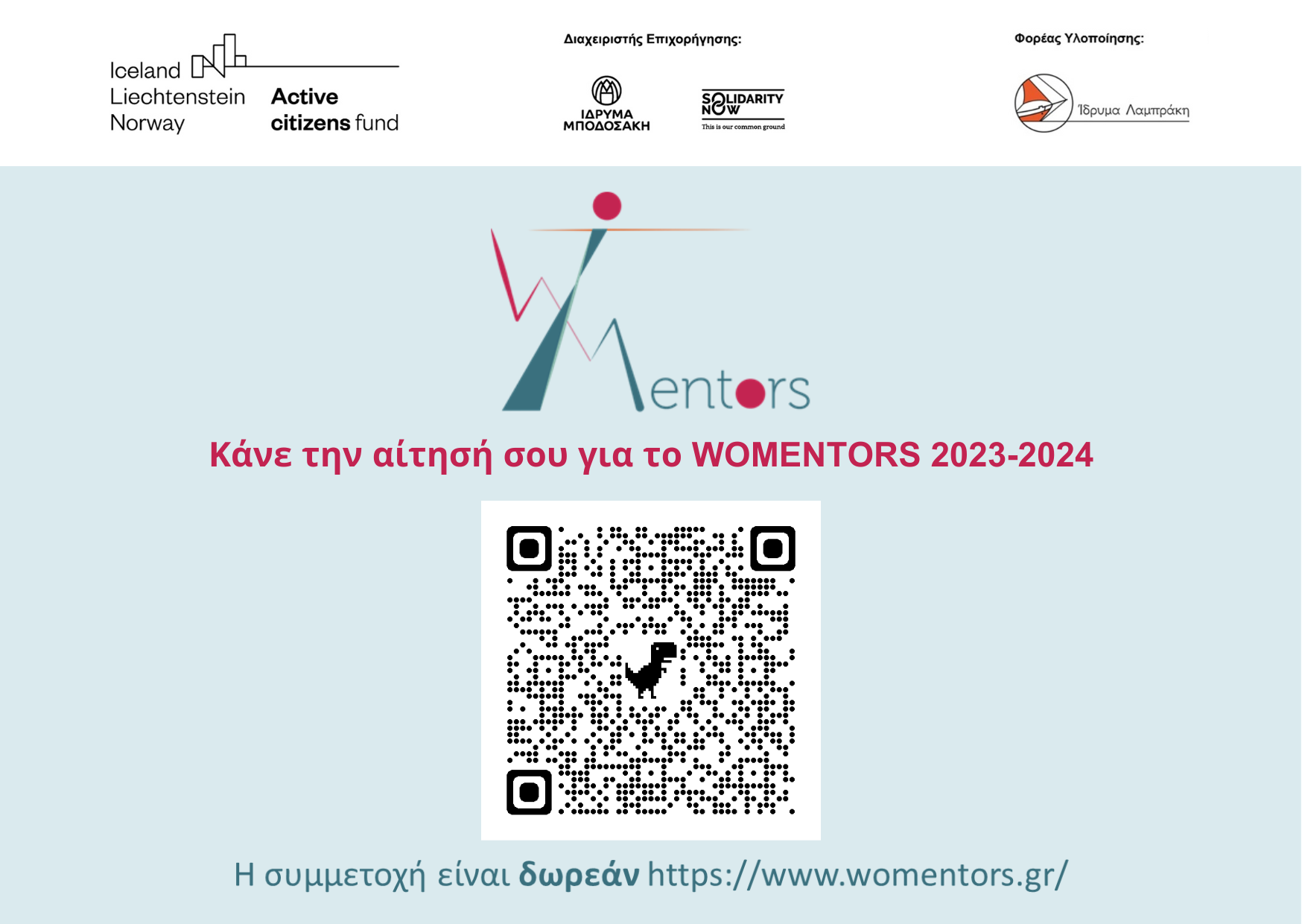 Κάρτα αίτησης προγράμματος WOMENTORS 2023-2024