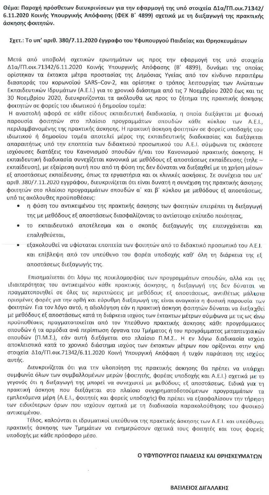 Εγκύκλιος: Διευκρινίσεις για την πρακτική άσκηση των φοιτητών